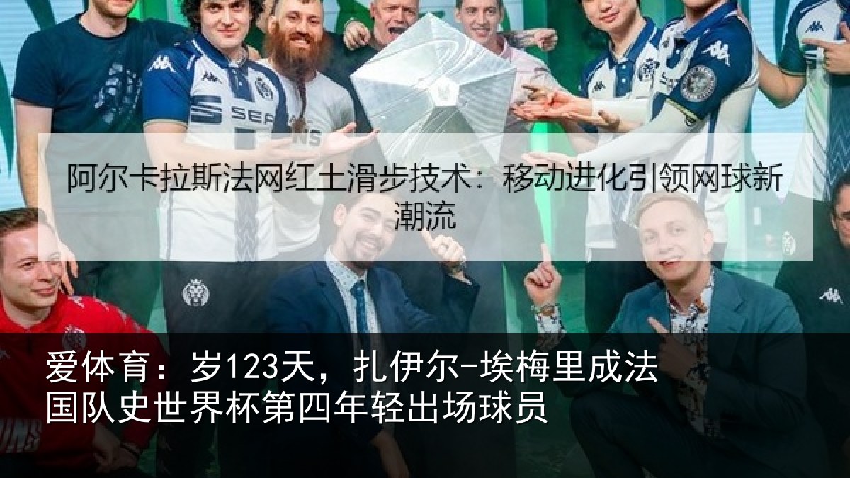 爱体育:岁天相关情况国队相关情况出场球员
