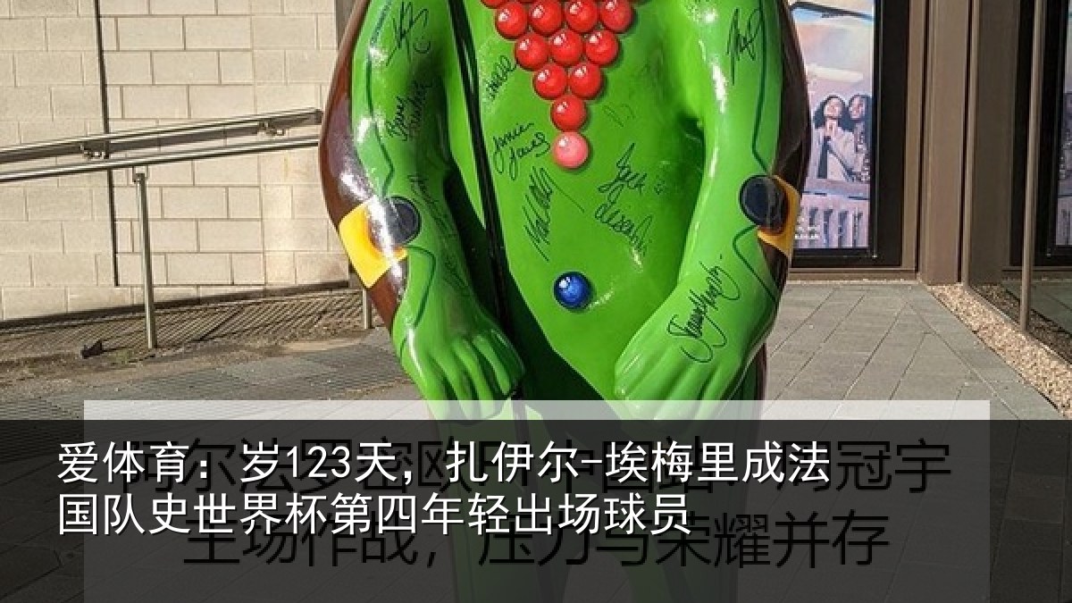 爱体育:岁123天,扎伊尔-埃梅里成法国队史世界杯第四年轻出场球员