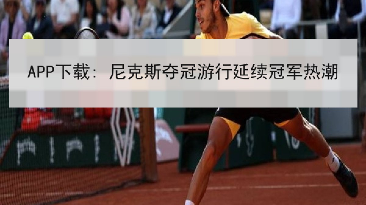 APP下载: 尼克斯夺冠游行延续冠军热潮 APP下载: 尼克斯夺冠游行延续冠军热潮